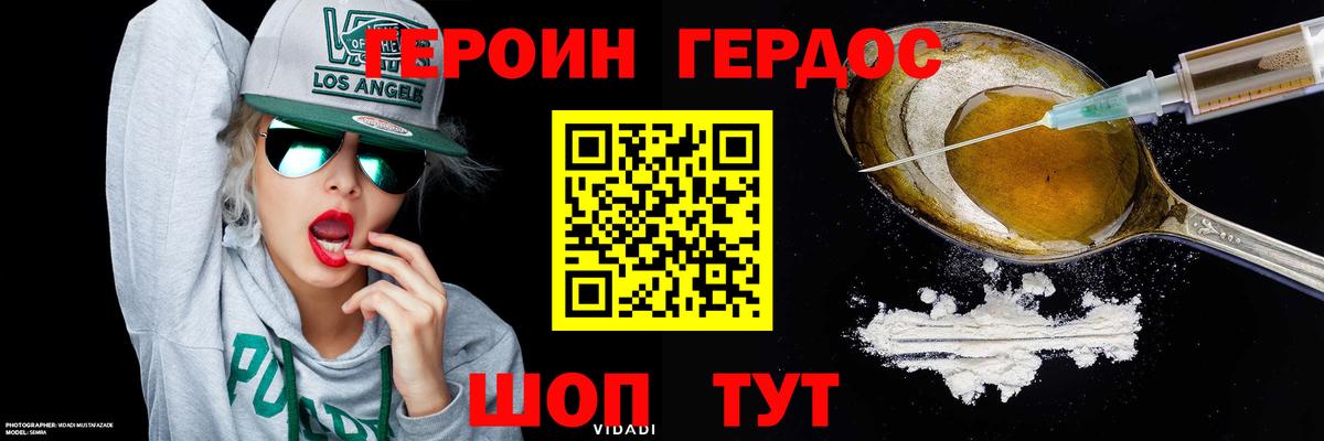 ГЕРОИН VHQ Острогожск